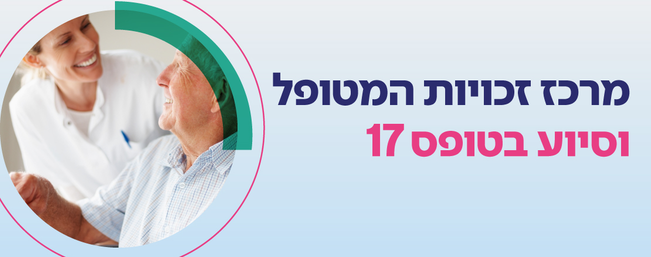 מרכז זכויות החולה וסיוע בטופס 17