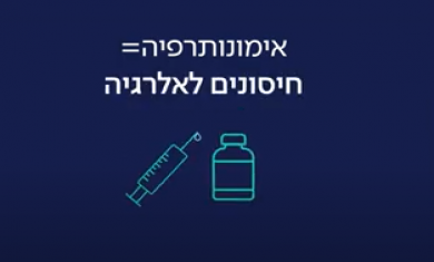 מהי אימונותרפיה לאלרגיה