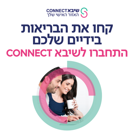 שיבא CONNECT – האזור האישי שלך