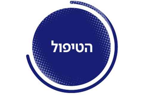 הטיפול