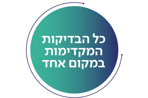 כל הבדיקות המקדימות במקום אחד