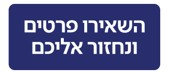 טופס השארת פרטים מרכז זכויות המטופל