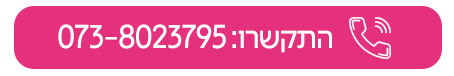 התקשרו 073-8023795